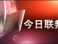 聯(lián)邦制藥形象展示 (482播放)