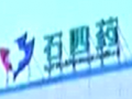 石家莊四藥形象展示 (157播放)