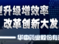 華中藥業(yè)股份有限公司 (543播放)