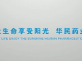 華北制藥華民藥業(yè)公司宣傳片 (593播放)
